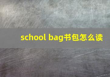 school bag书包怎么读